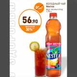 Дикси Акции - ХОЛОДНЫЙ ЧАЙ Nestea