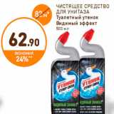 Магазин:Дикси,Скидка:ЧИСТЯЩЕЕ СРЕДСТВО ДЛЯ УНИТАЗА Туалетный утенок Видимый эффект