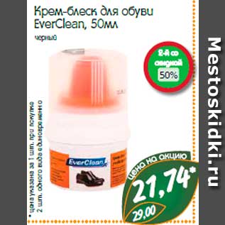 Акция - Крем-блеск для обуви EverClean