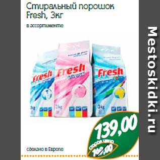 Акция - Стиральный порошок Fresh