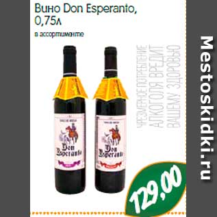 Акция - Вино Don Esperanto