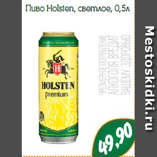 Акция - Пиво Holsten, светлое