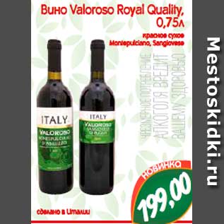 Акция - Вино Valoroso Royal Quality