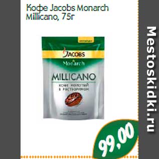 Акция - Кофе Jacobs Monarch Millicano