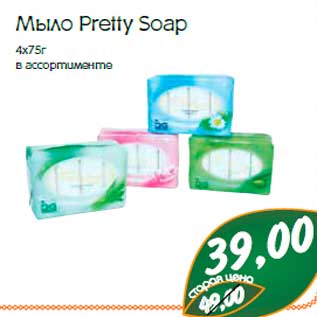 Акция - Мыло Pretty Soap