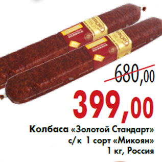 Акция - Колбаса «Золотой Стандарт» «Микоян»