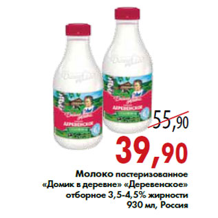 Акция - Молоко «Домик в деревне» «Деревенское»