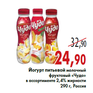 Акция - Йогурт питьевой молочный фруктовый «Чудо»