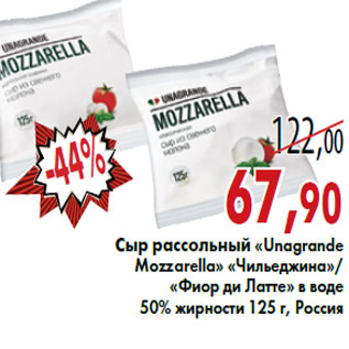 Акция - Сыр рассольный «Unagrande Mozzarella»