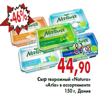 Акция - Сыр творожный «Natura» «Arla»