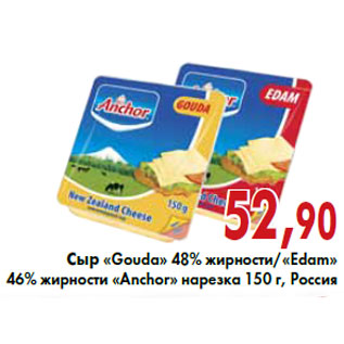 Акция - Сыр «Gouda»«Edam» «Anchor»