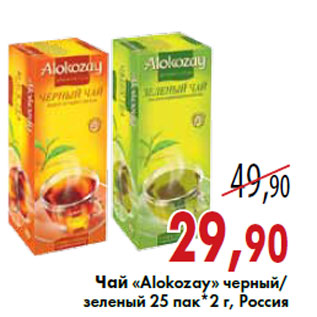 Акция - Чай «Alokozay»