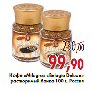 Акция - Кофе «Milagro» «Belagio Deluxe»