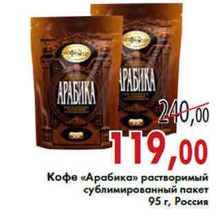 Акция - Кофе «Арабика»