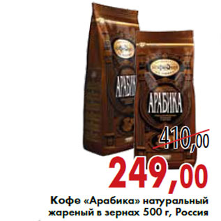 Акция - Кофе «Aрабика»