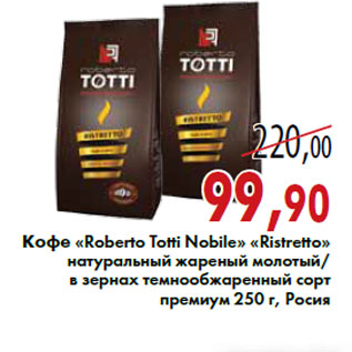 Акция - Кофе «Roberto Totti Nobile» «Ristretto»