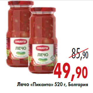 Акция - Лечо «Пиканта»