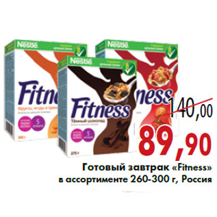 Акция - Готовый завтрак «Fitness»