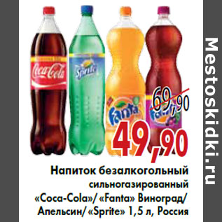 Акция - «Coca-Cola»/«Fanta» Виноград/ Апельсин/«Sprite»