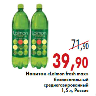 Акция - Напиток «Laimon fresh max»