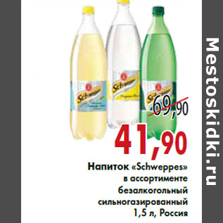 Акция - Напиток «Schweppes»