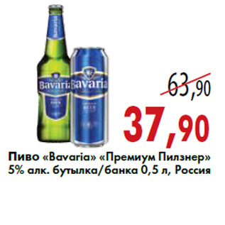 Акция - Пиво «Bavaria» «Премиум Пилзнер»
