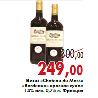 Акция - Вино «Chateau du Mass» «Bordeaux»