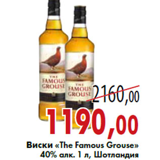 Акция - Виски «The Famous Grouse»