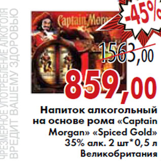 Акция - Напиток алкогольный на основе рома «Captain Morgan»