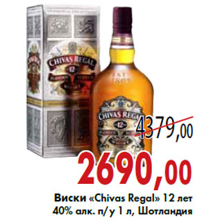Акция - Виски «Chivas Regal»