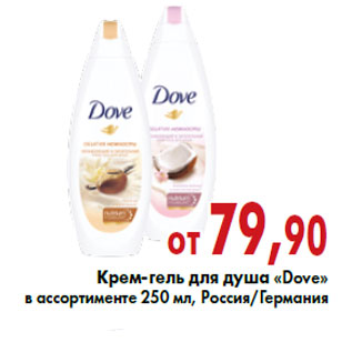 Акция - Крем-гель для душа «Dove»