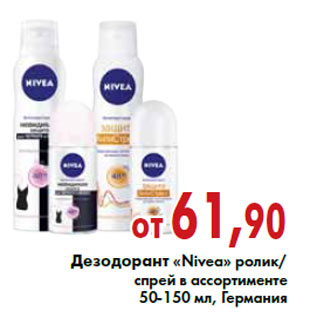 Акция - Дезодорант «Nivea»