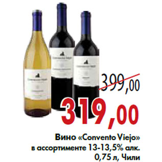 Акция - Вино «Convento Viejo»