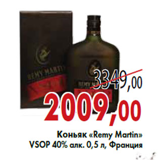 Акция - Коньяк «Remy Martin»