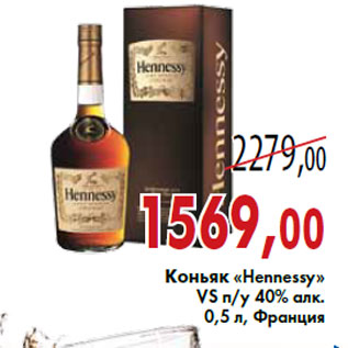 Акция - Коньяк «Hennessy»