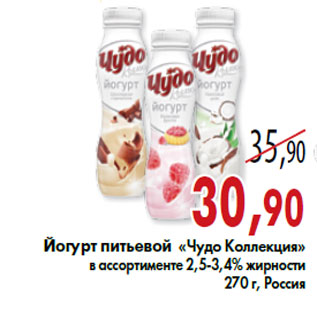 Акция - Йогурт питьевой «Чудо Коллекция»