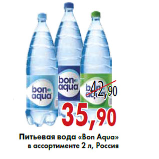 Акция - Питьевая вода «Bon Aqua»