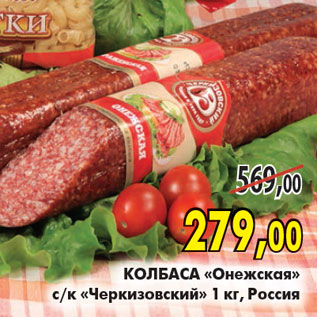 Акция - Колбаса Онежская Черкизовский
