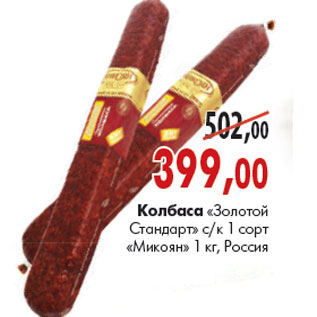 Акция - Колбаса «Золотой Стандарт» «Микоян»