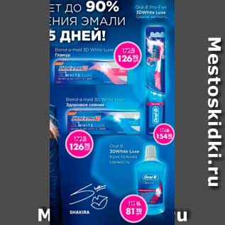 Акция - Oral-B 3D White Luxe; Blend-a-med 3D White Luxe; Blend-a-med 3D White Luxe; Oral-B Pro-Flex 3D White Luxe