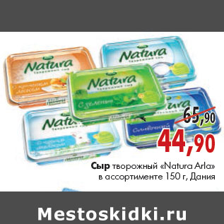 Акция - Сыр творожный «Natura» «Arla»