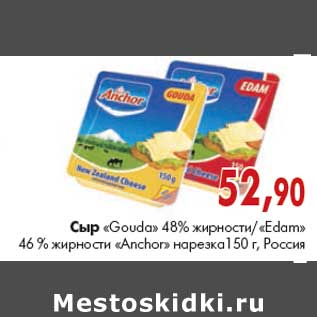 Акция - Сыр «Gouda»«Edam» «Anchor»