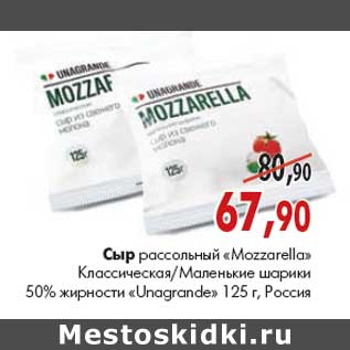 Акция - Сыр рассольный «Unagrande Mozzarella»