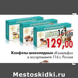 Акция - Конфеты шоколадные «Комильфо»