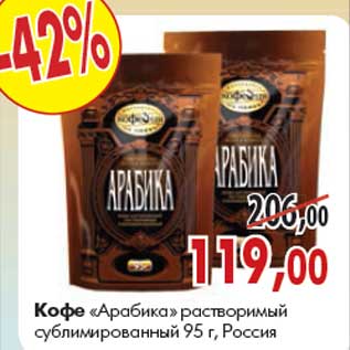 Акция - Кофе «Aрабика»