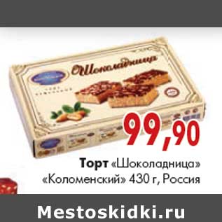 Акция - Торт «Шоколадница» «Коломенский»