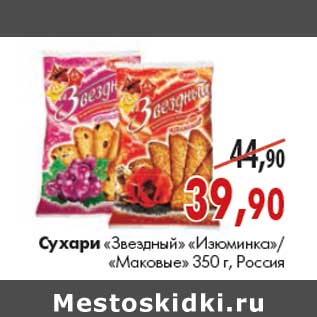 Акция - Сухари «Звездный» «Изюминка»/«Маковые»