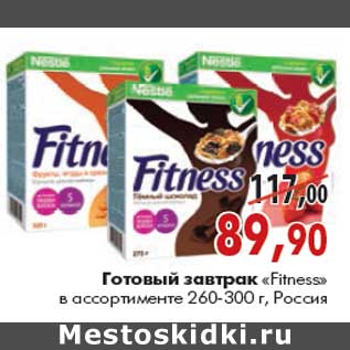 Акция - Готовый завтрак «Fitness»