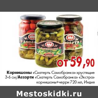 Акция - Корнишоны «Экстра» корнишоны + асорти «Скатерть Самобранка»