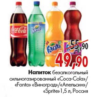 Акция - «Coca-Cola»/«Fanta» Виноград/ Апельсин/«Sprite»